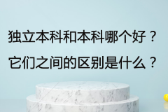 独立本科和本科哪个好？它们之间的区别是什么？