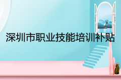 2020年深圳市职业技能培训补贴政策解读