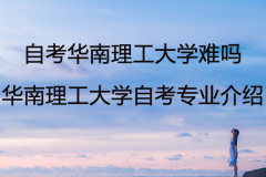 自考华南理工大学难吗？华南理工大学自考专业介绍