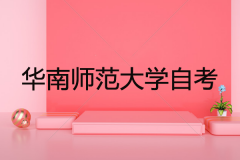 华南师范大学继续教育学院卫培教学点自考有哪些专业？