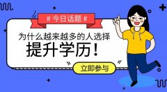 ?快速拿到成人高考本科学历