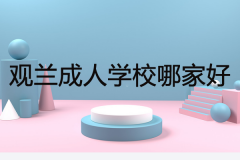 观兰成人学校哪家好？过来人考诉你答案！
