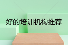 比较好的培训机构有哪些？有推荐的吗？