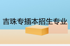 2020吉珠专插本招生专业最全介绍