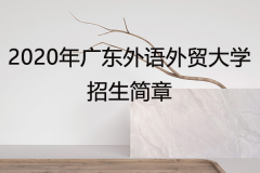 2020年广东外语外贸大学自考网招生简章