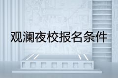深圳观澜夜校报名条件有哪些？费用是多少？