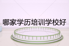 哪家学历培训学校好？有什么正规的机构推荐吗？