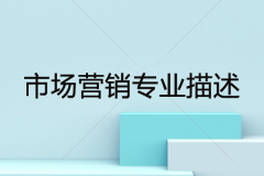 市场营销专业描述要怎样写？