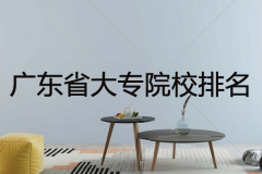 2020广东省大专院校排名，该选哪所院校比较好？