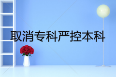 取消专科严控本科是真的吗？