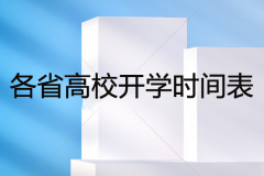 各省高校开学时间表最新汇总