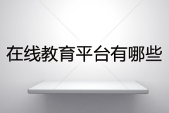 在线教育平台有哪些？为您盘点中国十大在线教育排名