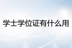 学士学位证有什么用？怎么才能得到学士学位证？