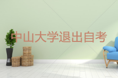 中山大学为什么退出自考中大收尾工作通知