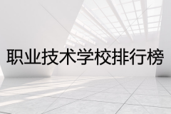 湖南省的十大职业技术学校排行榜