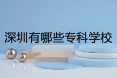深圳有哪些专科学校比较好？