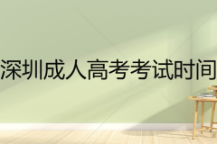 2020年深圳成人高考考试时间安排