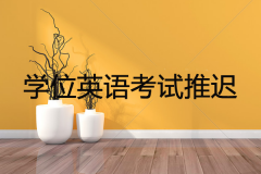 2020学位英语考试推迟，学位英语如何备考？