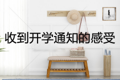收到开学通知是什么感受？关于开学我的一点看法