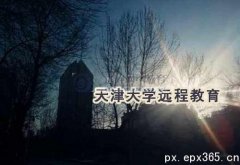 天津大学远程教育广东报名点在哪