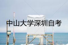 中山大学深圳自考文凭，现仅剩一种继续教育方式
