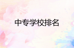 2020年广东省7所中专学校排名