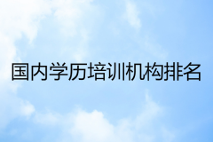 国内学历培训机构排名，上班族该如何选择靠谱的机构？