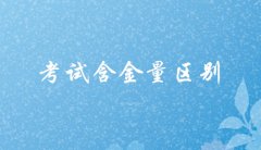 自考本科与函授本科有什么区别？哪个含金量更高？