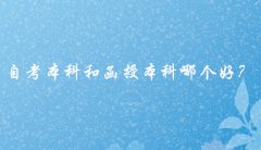 自考本科和函授本科哪个好？听听网友怎么说