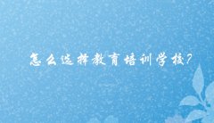 十大成考培训机构排名_怎么选择教育培训学校？