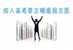 参加成人高考要学会正确填报志愿