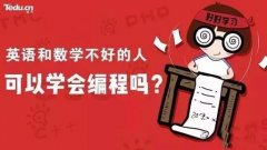 零基础学编程需要用到英语和数学吗