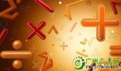 成考科目数学最容易得分