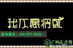 成考生自述：我不愿将就