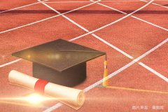 高中毕业如何自考大学 高中自考大学流程