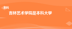 吉林艺术学院是本科还是专科