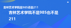 吉林艺术学院是985还是211