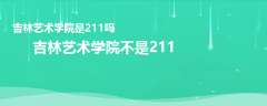 吉林艺术学院是211吗