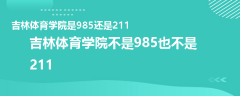 吉林体育学院是985还是211