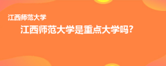 江西师范大学是重点大学吗