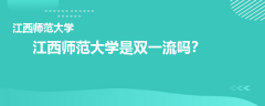江西师范大学是双一流吗