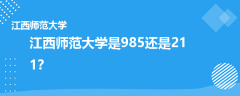 江西师范大学是985还是211