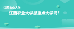 江西农业大学是重点大学吗