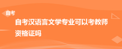 自考汉语言文学专业可以考教师资格证吗