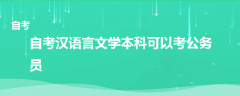 自考汉语言文学本科可以考公务员吗