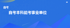 自考本科能考事业单位吗