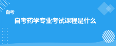 自考药学专业考试课程是什么