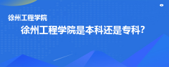 徐州工程学院是本科还是专科