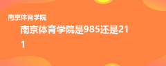 南京体育学院是985还是211