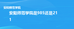 安阳师范学院是985还是211